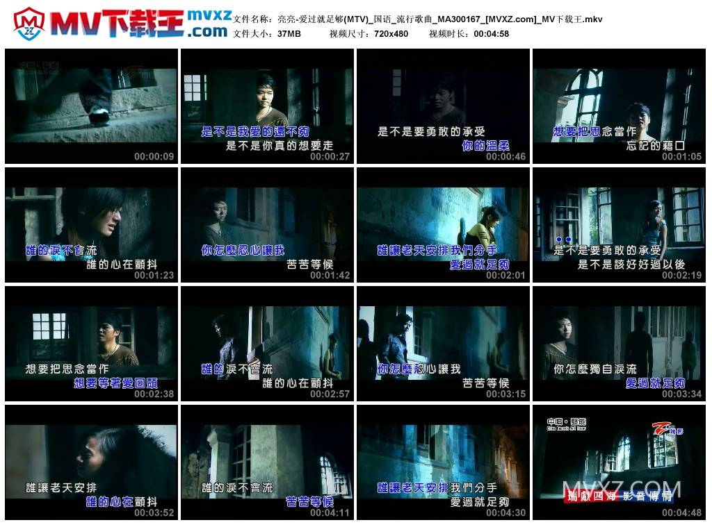亮亮-爱过就足够(MTV)_国语_流行歌曲_MA300167